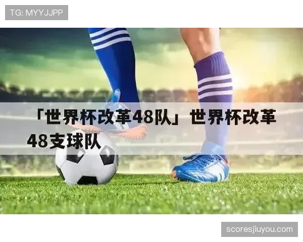 2026世界杯官方48队赛制规则解析 2026世界杯官方48队赛制规则解析