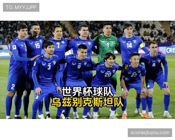 乌兹别克斯坦能否创造历史 2026世界杯或迎队史首次亮相 乌兹别克斯坦能否创造历史 2026世界杯或迎队史首次亮相