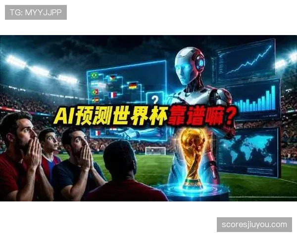 AI预测世界杯L组小组第一归属