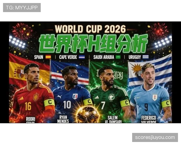 2026世界杯H组最新资讯汇总:排名、赛果与晋级名单已确定 2026世界杯H组最新资讯汇总:排名、赛果与晋级名单已确定
