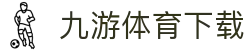 九游体育 - 体育赛事结果与数据汇总